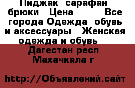 Пиджак, сарафан, брюки › Цена ­ 200 - Все города Одежда, обувь и аксессуары » Женская одежда и обувь   . Дагестан респ.,Махачкала г.